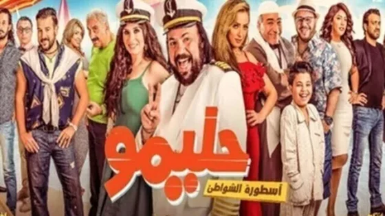 مشاهدة فيلم حليمو اسطورة الشواطئ 2017 بجودة HD