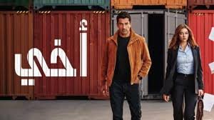 مسلسل اخي الحلقة 88 الثامنة والثمانون مدبلجة بجودة HD