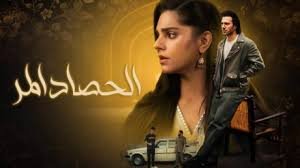 مسلسل الحصاد المر الحلقة 8 الثامنة مدبلج بجودة HD