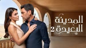 مسلسل المدينة البعيدة 2 الحلقة 315 مدبلج بجودة HD