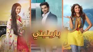 مسلسل بارينيتي الحلقة 254 مدبلجة بجودة HD
