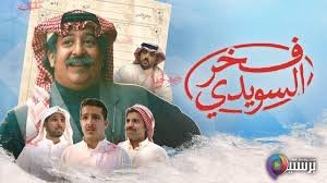 مشاهدة فيلم فخر السويدي كامل بجودة HD