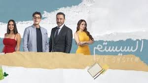 مشاهدة فيلم السيستم 2024 كامل بجودة  HD