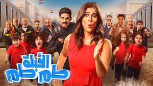 فيلم الابلة طم طم 2018 بجودة HD