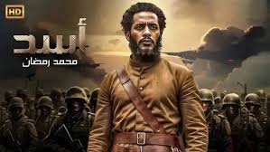 فيلم اسد 2026 كامل بجودة HD