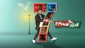 مسرحية الدور السابع 2026 بجودة HD