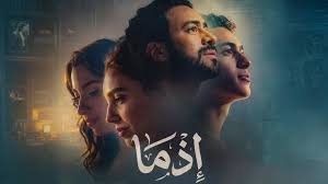 فيلم اذما كامل بجودة HD