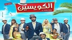 مشاهدة فيلم الكويسين 2018 بجودة HD