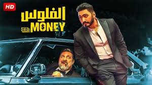مشاهدة فيلم الفلوس 2019 بجودة  HD