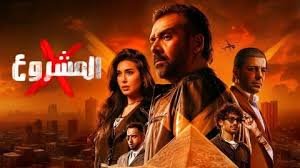 مشاهدة فيلم المشروع اكس 2025 كامل بجودة  HD
