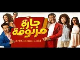مشاهدة فيلم حارة مزنوقة 2015 بجودة HD