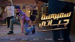 فيلم سمبوسة جباتي 2025 بجودة HD
