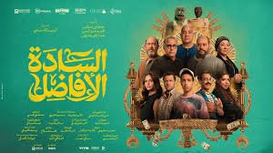 فيلم السادة الافاضل 2025 بجودة HD