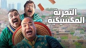 فيلم التجربة المكسيكية 2024 بجودة HD