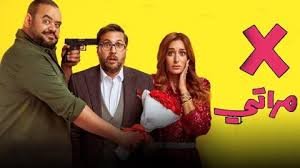 فيلم X مراتي 2024 كامل بجودة HD