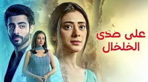 مسلسل على صدى الخلخال الحلقة 240 مدبلج بجودة HD