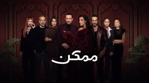 مسلسل ممكن الحلقة 4 الرابعة بجودة HD