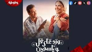 مسلسل ورد على فل وياسمين الحلقة 7 السابعة بجودة HD
