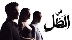 مسلسل في الظل الحلقة 75 الخامسة والسبعون مدبلج بجودة HD