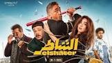 فيلم الشاطر 2025 بجودة HD