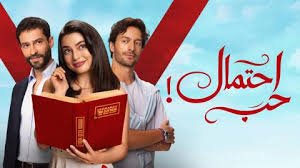 مسلسل احتمال حب الحلقة 11 الحادية عشر مدبلجة بجودة HD