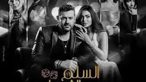 فيلم السلم والثعبان: لعب عيال 2025بجودة HD