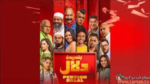 فيلم بنسيون دلال 2024 كامل بجودة HD