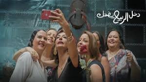 فيلم دخل الربيع يضحك 2024 كامل بجودة HD