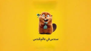 فيلم سندس في عالم قندس 2026 مترجم بجودة HD