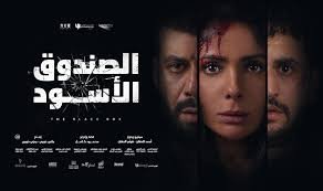 فيلم الصندوق الاسود 2020 كامل بجودة  HD