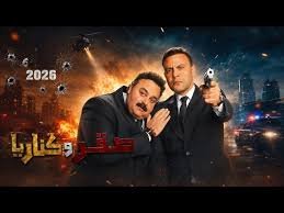 فيلم صقر وكناريا 2026 كامل HD