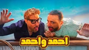 فيلم احمد واحمد 2025 بجودة HD
