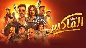 فيلم عصابة الماكس 2025 بجودة HD