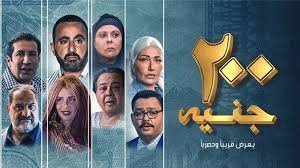 فيلم 200 جنيه 2019 بجودة HD