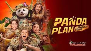 فيلم Panda Plan 2 2026 مترجم كامل بجودة HD