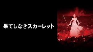 فيلم  Hateshinaki Scarlet 2025 مترجم كامل HD