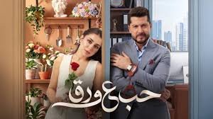 مسلسل حب ع ورق الحلقة 7 السابعة بجودة HD