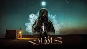 مسلسل كائنات 2 الحلقة 2 الثانية بجودة HD