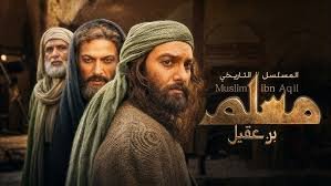 مسلسل مسلم بن عقيل الحلقة 11 الحادية عشر بجودة HD